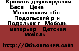 Кровать двухъярусная Бася › Цена ­ 28 000 - Московская обл., Подольский р-н, Подольск г. Мебель, интерьер » Детская мебель   